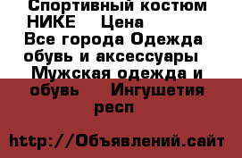 Спортивный костюм НИКЕ  › Цена ­ 2 200 - Все города Одежда, обувь и аксессуары » Мужская одежда и обувь   . Ингушетия респ.